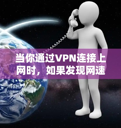 当你通过VPN连接上网时，如果发现网速非常慢甚至没有网络，可以按照以下步骤排查和解决问题