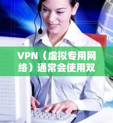 VPN(虚拟专用网络)通常会使用双网卡(两个网络接口卡)主要有以下几个原因 VPN(虚拟专用网络)通常会使用双网卡(两个网络接口卡)主要有以下几个原因