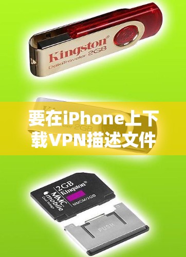 要在iPhone上下载VPN描述文件，您可以按照以下步骤操作