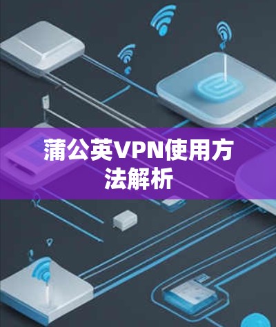 蒲公英VPN使用方法解析