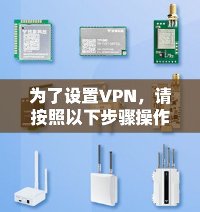 为了设置VPN,请按照以下步骤操作 为了设置VPN,请按照以下步骤操作