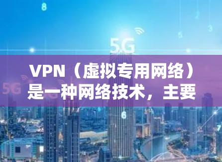 VPN（虚拟专用网络）是一种网络技术，主要用于创建一个安全的、匿名的网络通道，保护数据安全和隐私。以下是VPN的主要功能