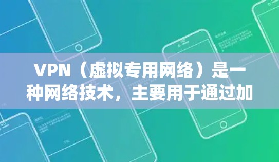 VPN（虚拟专用网络）是一种网络技术，主要用于通过加密 tunnel 将数据从一个网络 securely 传输到另一个网络，通常用于保护敏感数据和隐私。关于IP地址的限制，以下是一些关键点