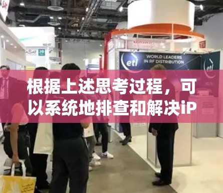 根据上述思考过程,可以系统地排查和解决iPhone连接VPN时断开的问题。以下是分步骤的解决方案 根据上述思考过程,可以系统地排查和解决iPhone连接VPN时断开的问题。以下是分步骤的解决方案