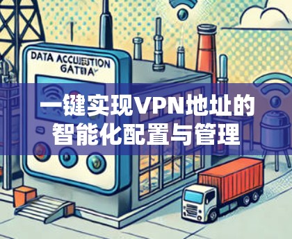 一键实现VPN地址的智能化配置与管理