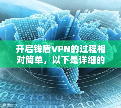 开启钱盾VPN的过程相对简单,以下是详细的步骤指南 开启钱盾VPN的过程相对简单,以下是详细的步骤指南