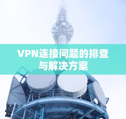 VPN连接问题的排查与解决方案
