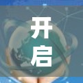 开启VPN服务是否会产生电费，取决于多个因素，包括VPN的运行机制、资源占用、使用习惯以及VPN服务的质量。以下是详细的分析和建议