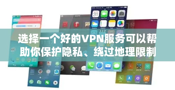选择一个好的VPN服务可以帮助你保护隐私、绕过地理限制或加密网络流量。以下是一些受欢迎且可靠的VPN服务推荐，根据不同的需求和预算