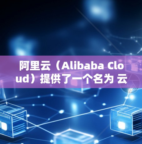 阿里云（Alibaba Cloud）提供了一个名为 云VPN（Cloud VPN）的服务，用于为企业和开发者提供安全、稳定的网络连接解决方案。以下是关于阿里云VPN官网的详细信息和操作指南