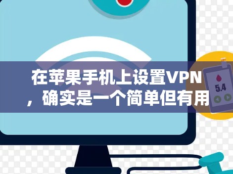 在苹果手机上设置VPN,确实是一个简单但有用的配置过程。以下是详细的步骤指南 在苹果手机上设置VPN,确实是一个简单但有用的配置过程。以下是详细的步骤指南