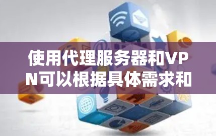 使用代理服务器和VPN可以根据具体需求和目标实现不同的效果。以下是一些关键点,帮助你理解两者的组合使用 使用代理服务器和VPN可以根据具体需求和目标实现不同的效果。以下是一些关键点,帮助你理解两者的组合使用