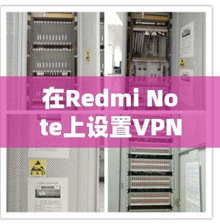 在Redmi Note上设置VPN可以帮助你连接到公司网络或加密网络流量。以下是详细的步骤指南 在Redmi Note上设置VPN可以帮助你连接到公司网络或加密网络流量。以下是详细的步骤指南