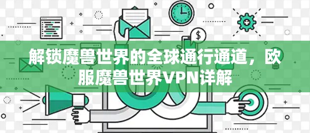 解锁魔兽世界的全球通行通道，欧服魔兽世界VPN详解