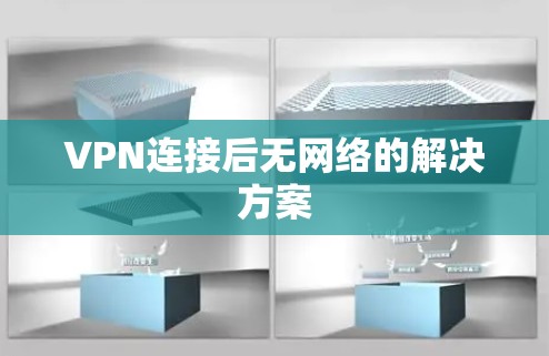 VPN连接后无网络的解决方案 VPN连接后无网络的解决方案
