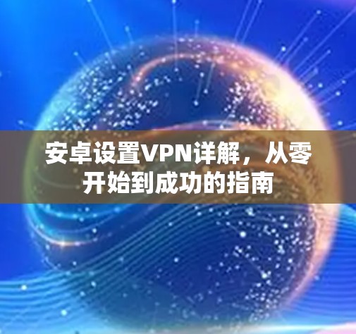 安卓设置VPN详解,从零开始到成功的指南 安卓设置VPN详解,从零开始到成功的指南