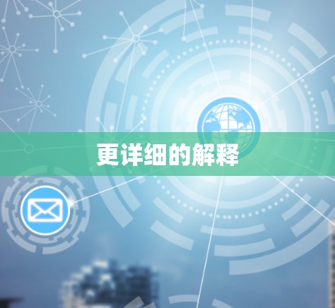 更详细的解释