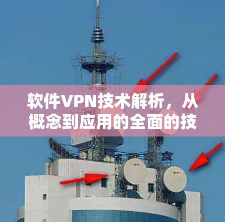 软件VPN技术解析，从概念到应用的全面的技术探讨