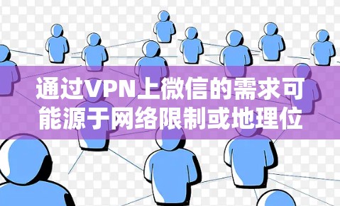 通过VPN上微信的需求可能源于网络限制或地理位置问题,但实现这一需求并不简单。以下是详细的分析和建议 通过VPN上微信的需求可能源于网络限制或地理位置问题,但实现这一需求并不简单。以下是详细的分析和建议
