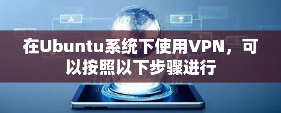 在Ubuntu系统下使用VPN,可以按照以下步骤进行 在Ubuntu系统下使用VPN,可以按照以下步骤进行