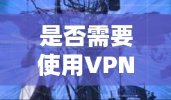 是否需要使用VPN保护刺客信条的通信? 是否需要使用VPN保护刺客信条的通信?
