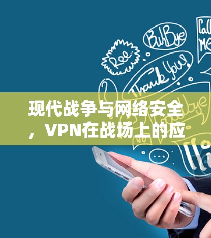 现代战争与网络安全，VPN在战场上的应用与挑战