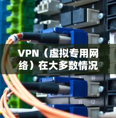 VPN（虚拟专用网络）在大多数情况下不会直接使用本地网络（即你的互联网连接提供商的网络，如宽带、4G/5G等）的流量。不过，以下是关于VPN和本地流量的一些详细解释