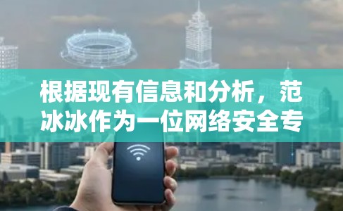 根据现有信息和分析，范冰冰作为一位网络安全专家，他的工作主要集中在网络安全研究和漏洞修复方面，对于与国家高干的VPN服务并无公开的具体信息。以下是详细的分析