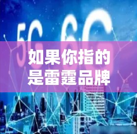如果你指的是雷霆品牌是否提供VPN服务,目前没有可靠的信息表明雷霆品牌直接提供VPN服务。因此,可能是你将雷霆与VPN服务混淆了,或者是想了解俄罗斯的某些VPN服务品牌 如果你指的是雷霆品牌是否提供VPN服务,目前没有可靠的信息表明雷霆品牌直接提供VPN服务。因此,可能是你将雷霆与VPN服务混淆了,或者是想了解俄罗斯的某些VPN服务品牌