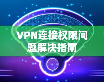 VPN连接权限问题解决指南