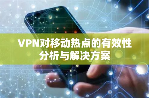 VPN对移动热点的有效性分析与解决方案