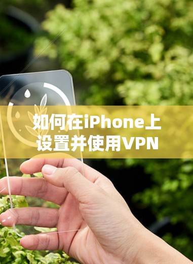 如何在iPhone上设置并使用VPN