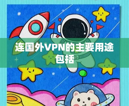 连国外VPN的主要用途包括