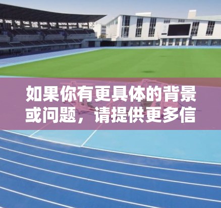 如果你有更具体的背景或问题，请提供更多信息，以便我能更好地帮助你！