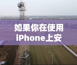 如果你在使用iPhone上安装了VPN快车应用，但发现它不支持PPTP协议，可以按照以下步骤进行操作