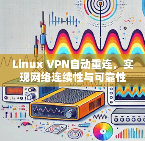 Linux VPN自动重连，实现网络连续性与可靠性