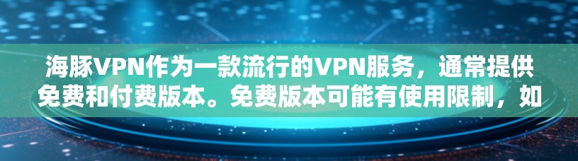 海豚VPN作为一款流行的VPN服务，通常提供免费和付费版本。免费版本可能有使用限制，如每月使用次数或服务器访问限制。而付费版本则通常有不同的价格套餐，提供更多的功能和无限制的服务