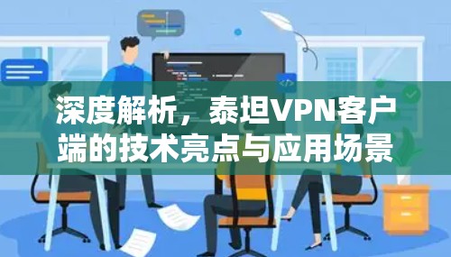 深度解析，泰坦VPN客户端的技术亮点与应用场景