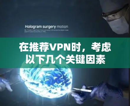 在推荐VPN时，考虑以下几个关键因素