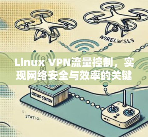 Linux VPN流量控制，实现网络安全与效率的关键