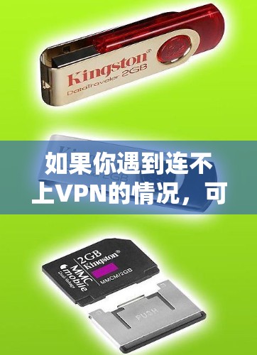 如果你遇到连不上VPN的情况，可以按照以下步骤逐步排查和解决问题