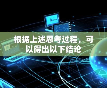 根据上述思考过程，可以得出以下结论
