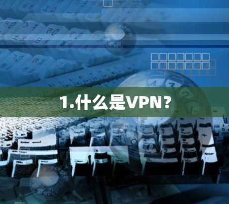 1.什么是VPN？