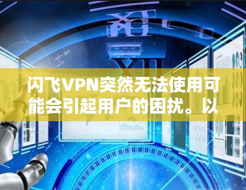 闪飞VPN突然无法使用可能会引起用户的困扰。以下是一些可能导致闪飞VPN失效的原因及解决方法