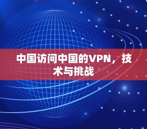 中国访问中国的VPN,技术与挑战 中国访问中国的VPN,技术与挑战