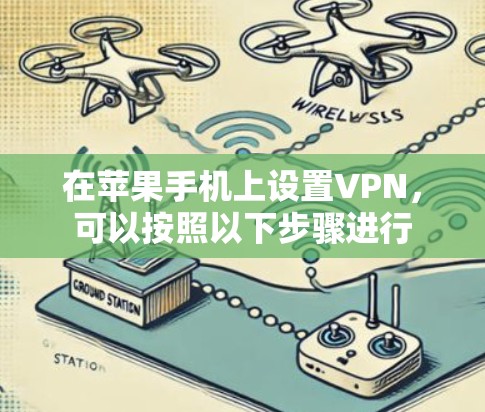 在苹果手机上设置VPN,可以按照以下步骤进行 在苹果手机上设置VPN,可以按照以下步骤进行