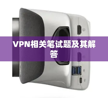 VPN相关笔试题及其解答 VPN相关笔试题及其解答