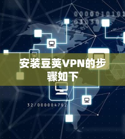 安装豆荚VPN的步骤如下