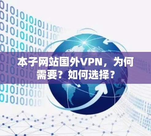 本子网站国外VPN，为何需要？如何选择？