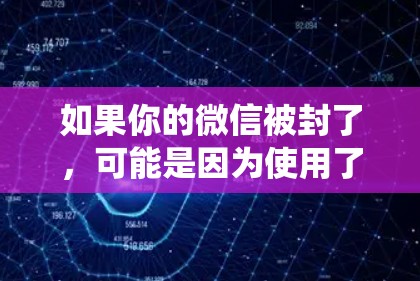 如果你的微信被封了，可能是因为使用了VPN或者绕过了网络限制。以下是解决问题的分步指南